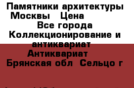 Памятники архитектуры Москвы › Цена ­ 4 000 - Все города Коллекционирование и антиквариат » Антиквариат   . Брянская обл.,Сельцо г.